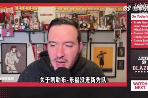 拓记谈瀚森入选新秀赛：恭喜获得收视率！乐福应该入选的